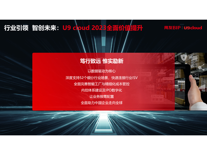 “行業(yè)引 領 智創(chuàng)未來”，用友U9 cloud定義世界 級云ERP